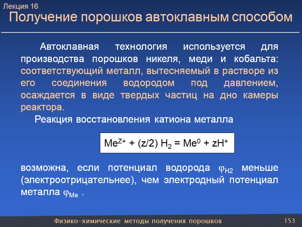 Физико-химические методы получения порошков 153 Получение порошков автоклавным способом Автоклавная технология используется для производства